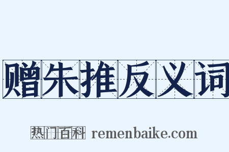 赠朱推反义词是什么意思的图片